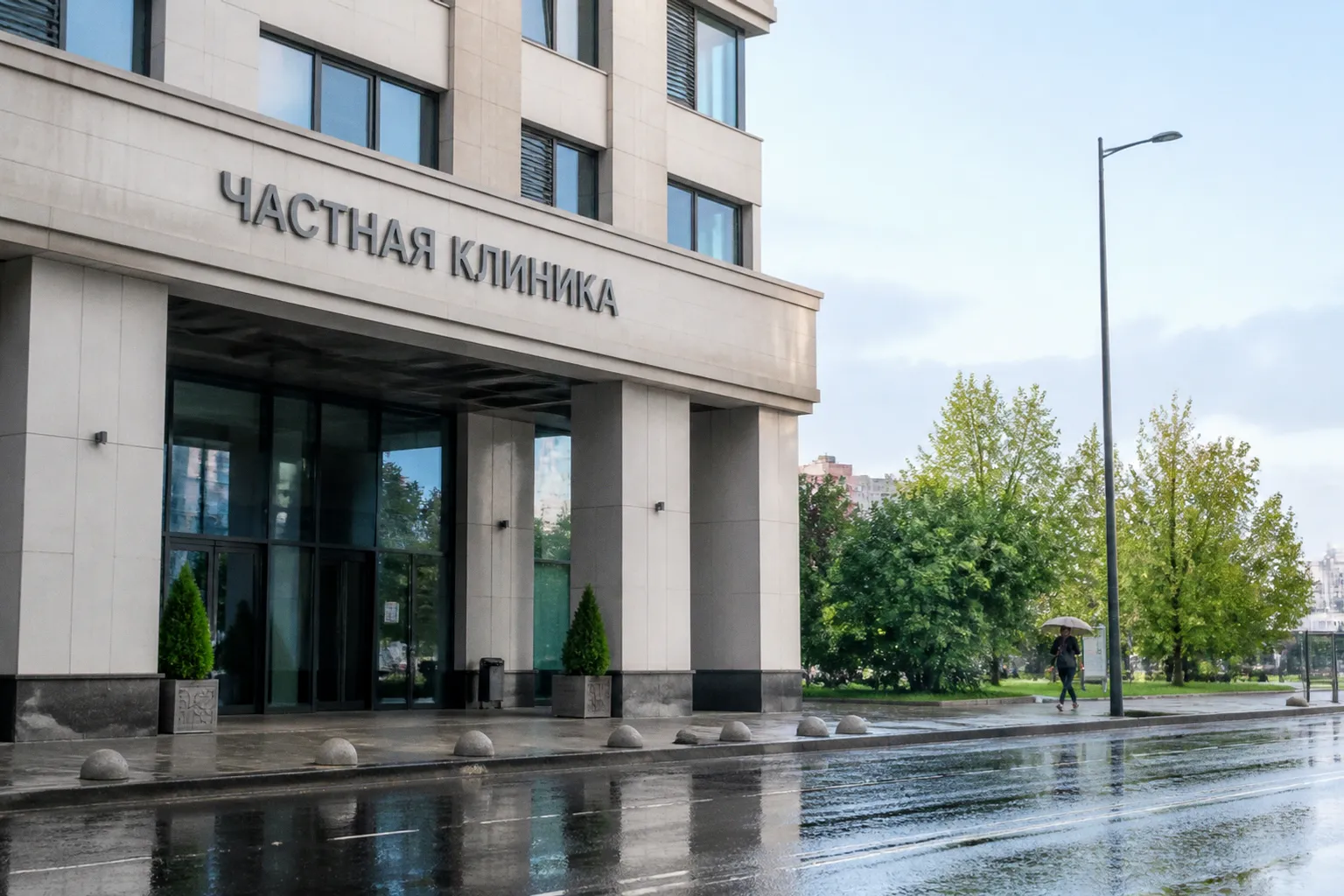 Почему выбор частной клиники стал сложной задачей и как не ошибиться